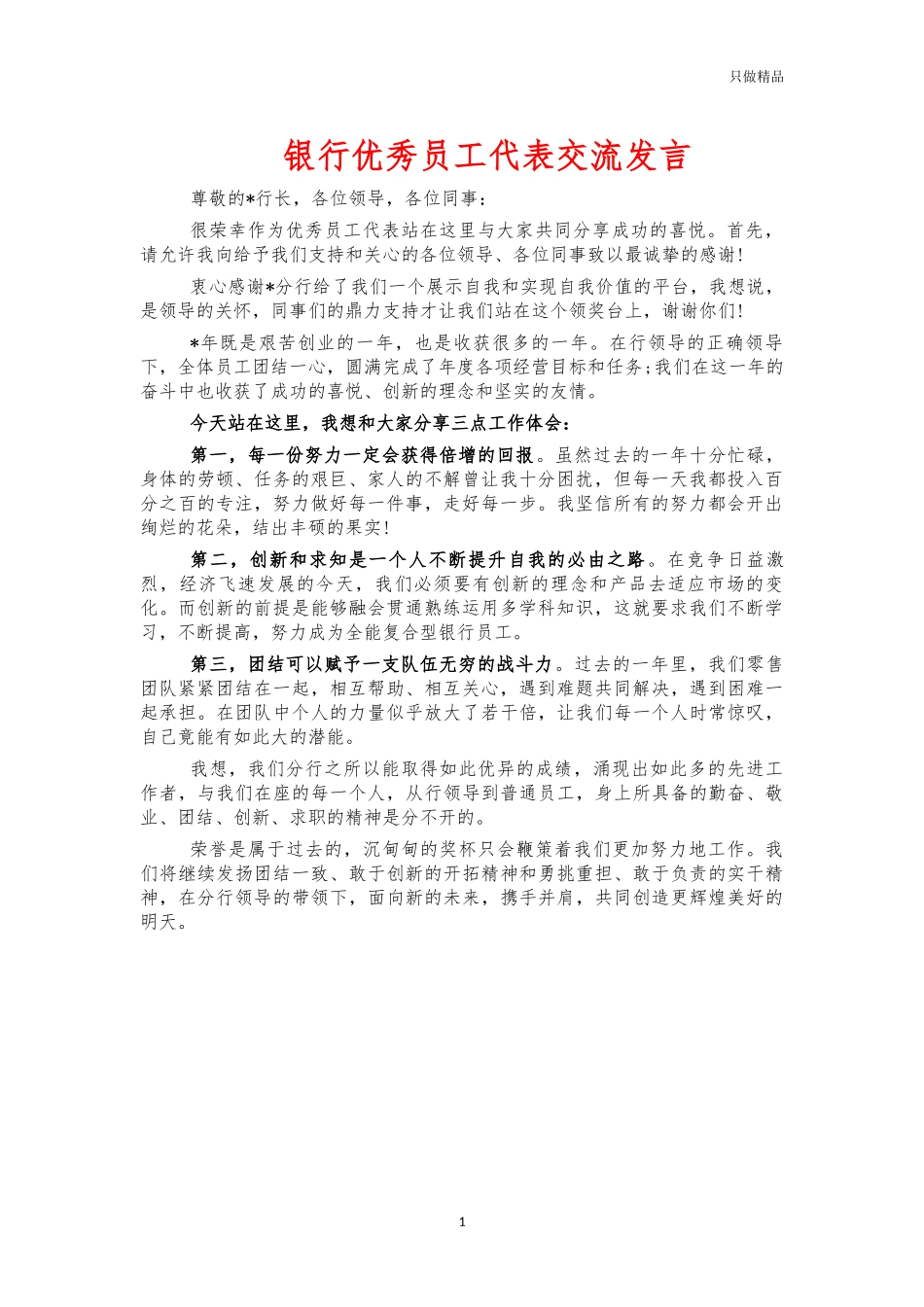 银行优秀员工代表交流发言.docx_第1页