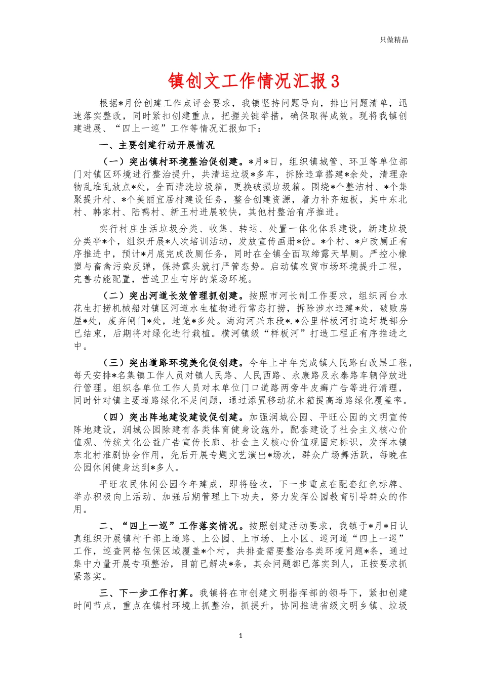 镇创文工作情况汇报3.docx_第1页