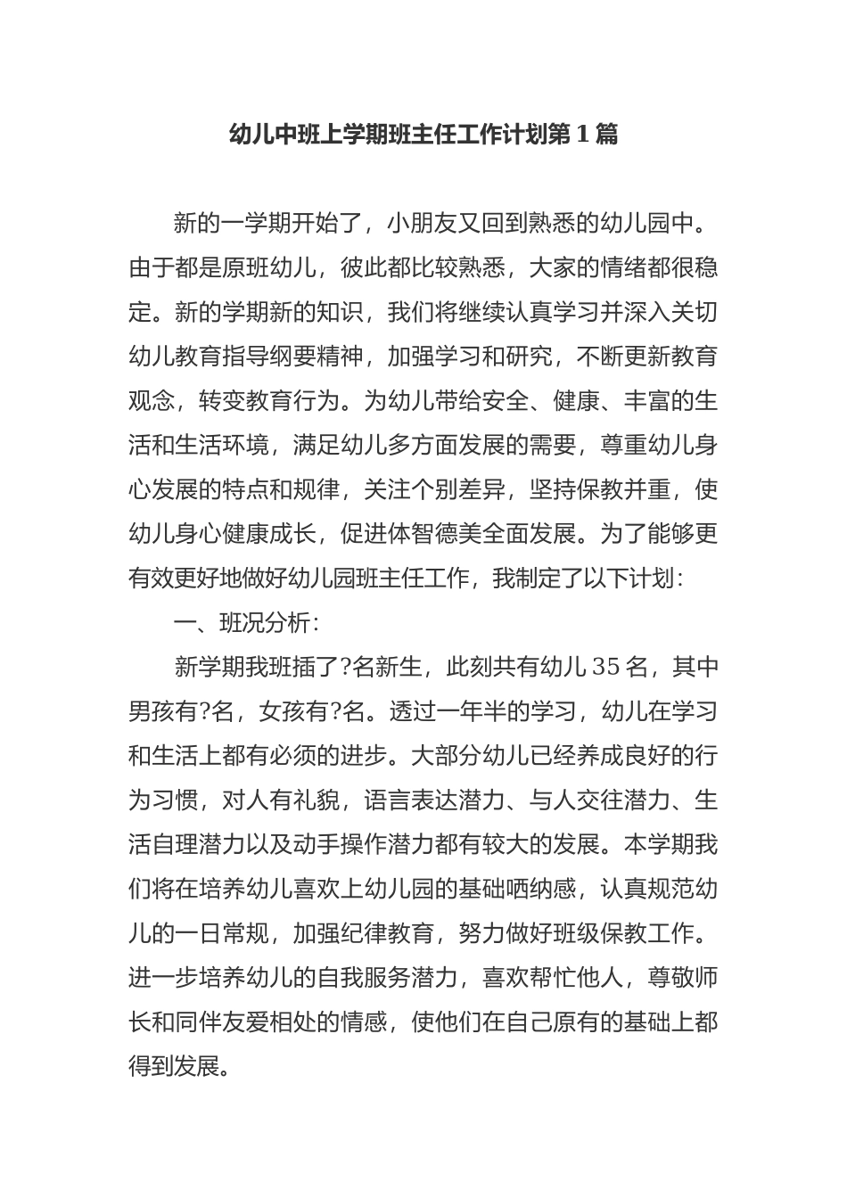 2021-2022年新学期开学幼儿中班上学期班主任工作计划参考范文 - 副本.docx_第1页