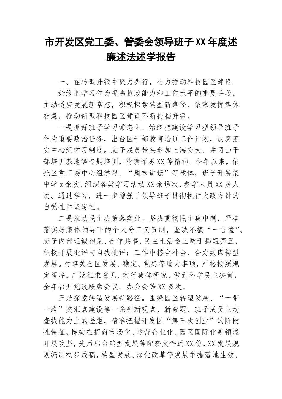 市开发区党工委、管委会领导班子XX年度述廉述法述学报告.doc_第1页