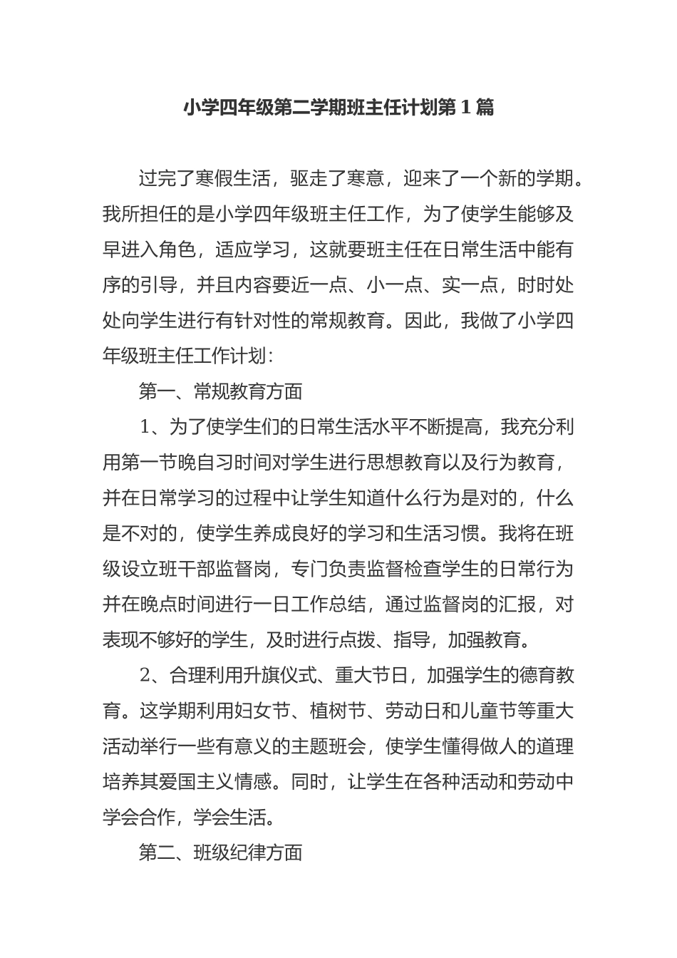 小学四年级开学第二学期班主任工作计划参考范文 - 副本.docx_第1页