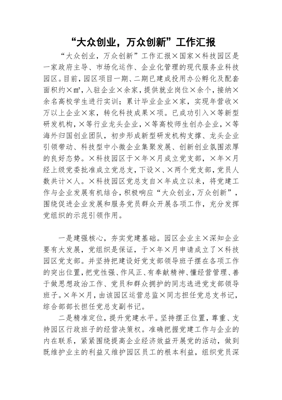 “大众创业万众创新”工作汇报.doc_第1页