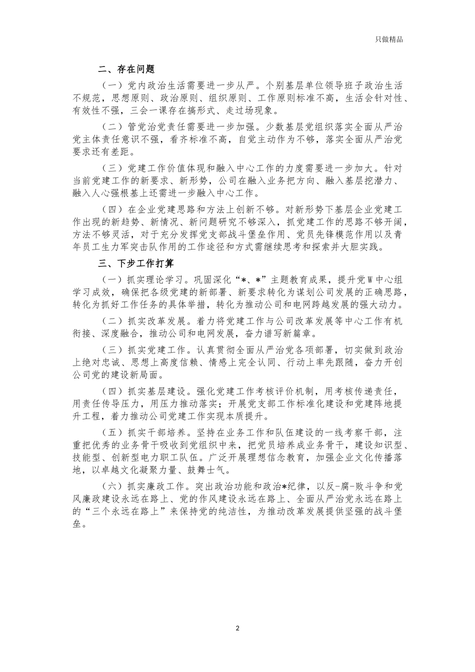 2021供电公司基层党建工作述职报告.docx_第2页