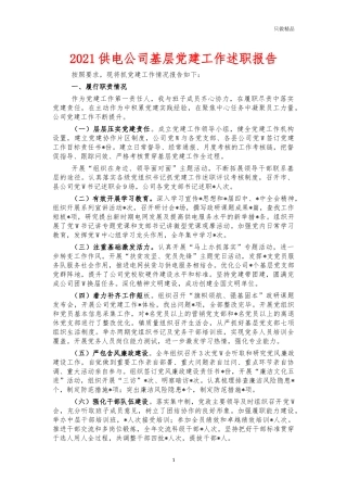 2021供电公司基层党建工作述职报告.docx