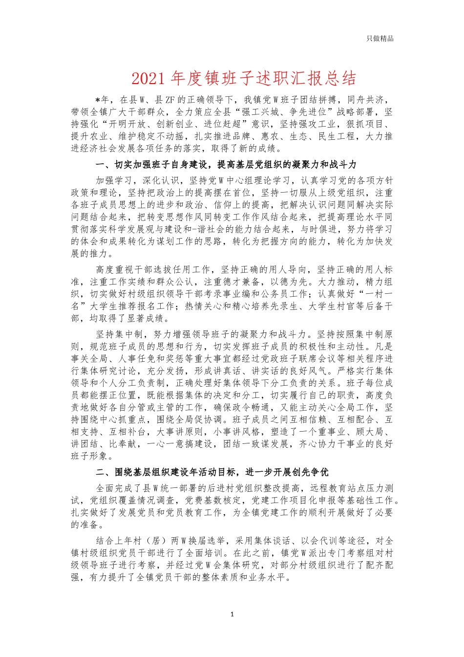 2021年度镇班子述职汇报总结.docx_第1页