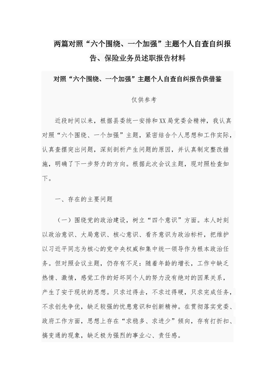 两篇对照“六个围绕、一个加强”主题个人自查自纠报告、保险业务员述职报告材料.docx_第1页