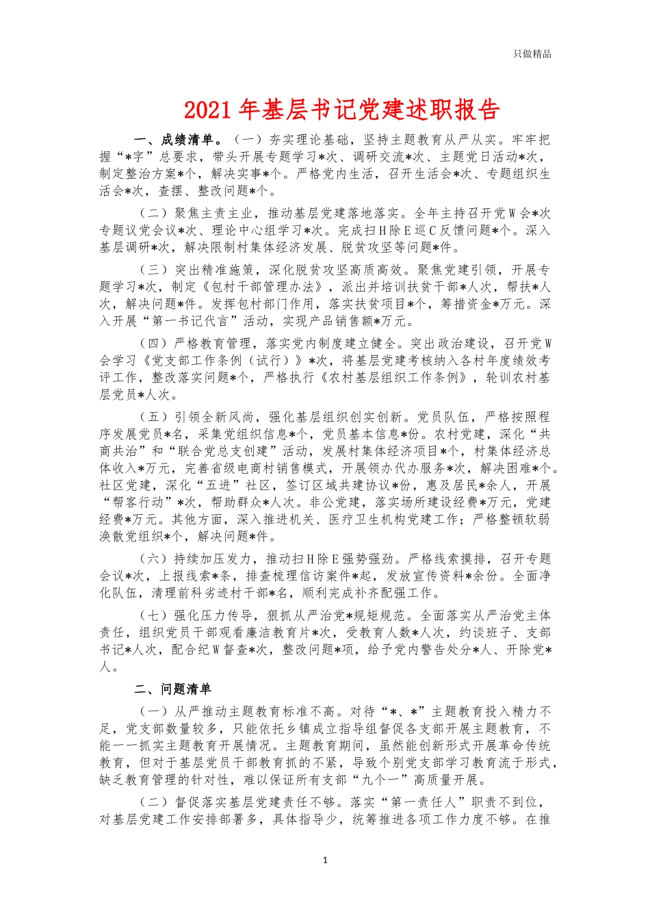 2021年基层书记党建述职报告.docx_第1页