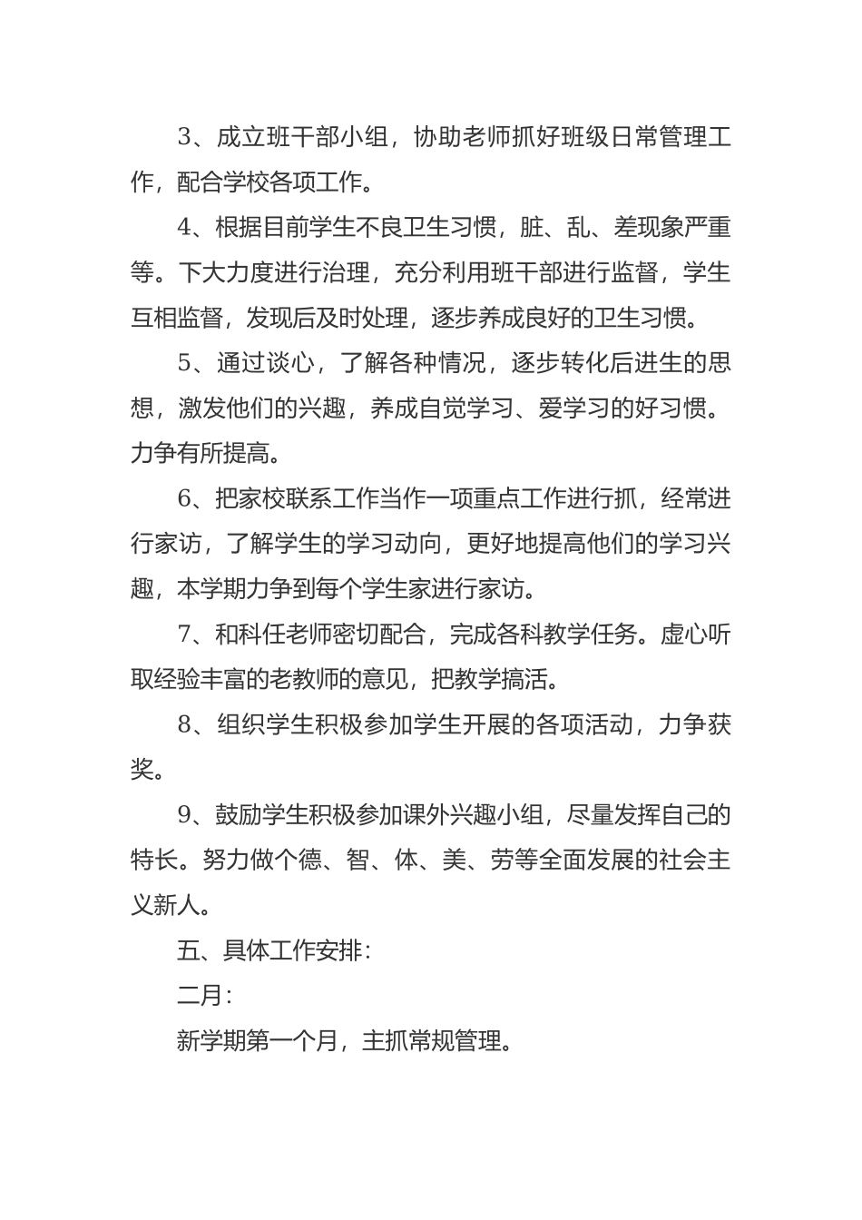 小学五年级上第一学期班主任工作计划参考范文 - 副本.docx_第3页