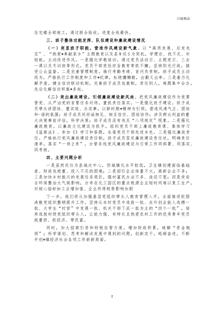 2021年度镇班子总结述职报告.docx_第2页