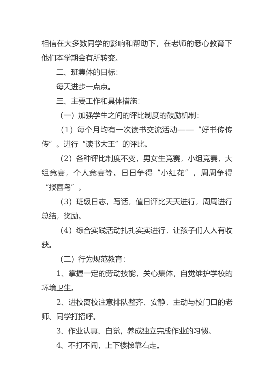 最新2021年小学班主任新学期班级管理工作计划参考范文.docx_第2页