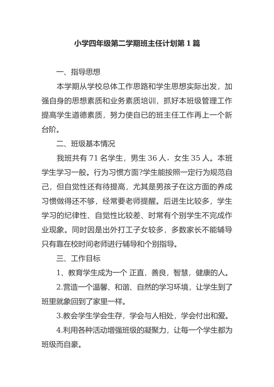 最新小学四年级第二学期班主任班级管理工作计划参考范文.docx_第1页