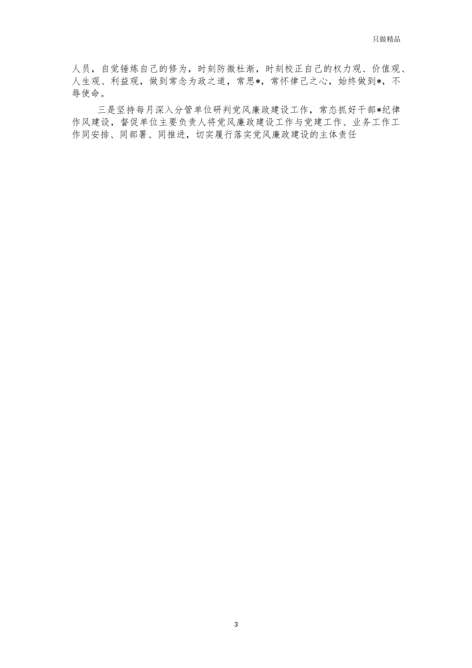 2021年统战部长述职述廉报告.docx_第3页