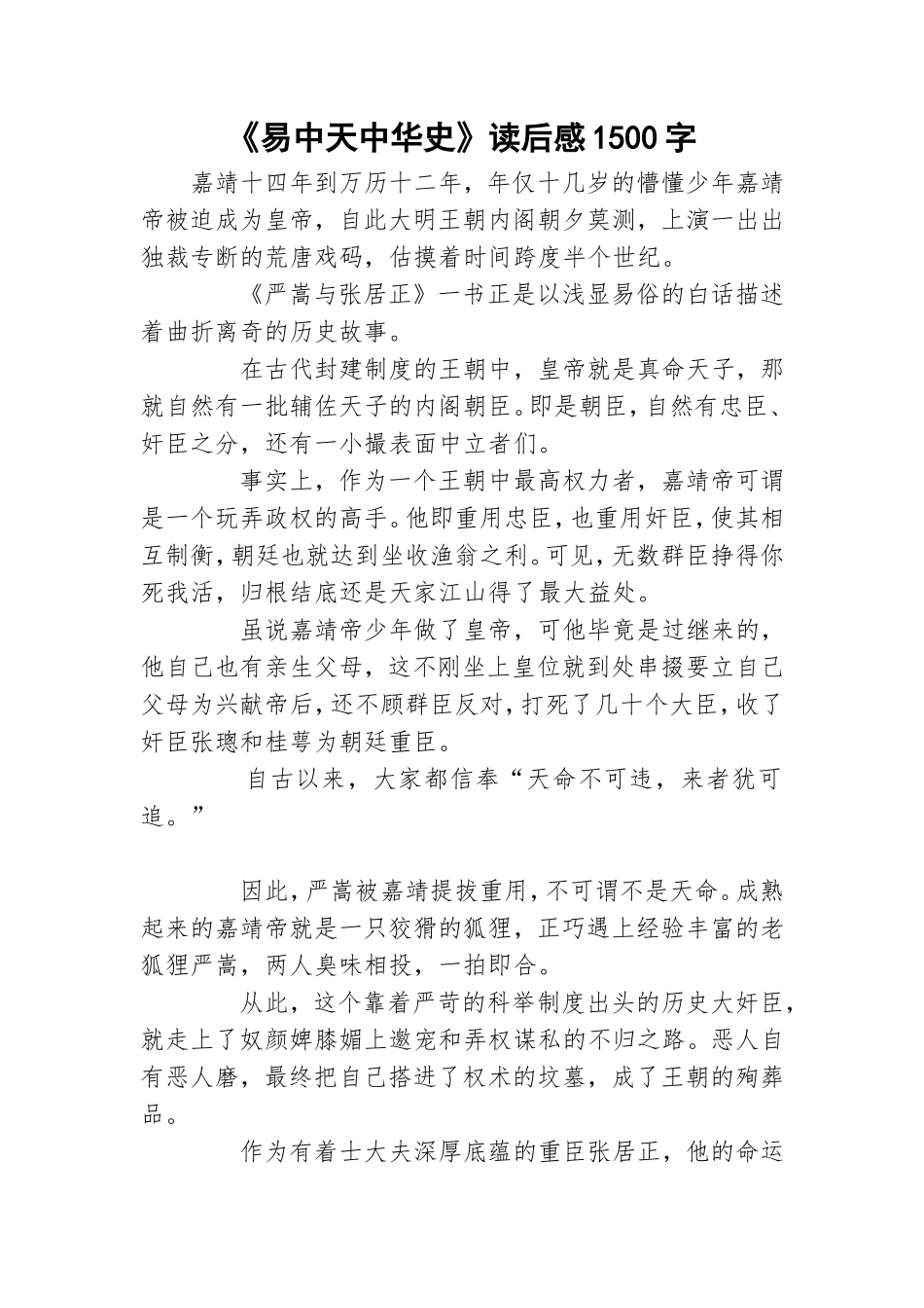 《易中天中华史》读后感1500字.doc_第1页