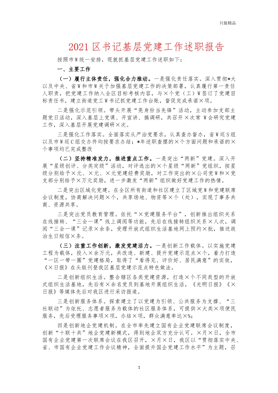 2021书记基层党建工作述职报告.docx_第1页