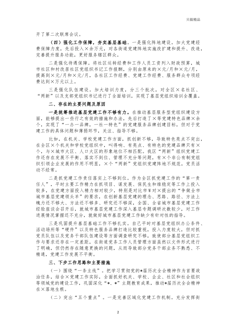 2021书记基层党建工作述职报告.docx_第2页