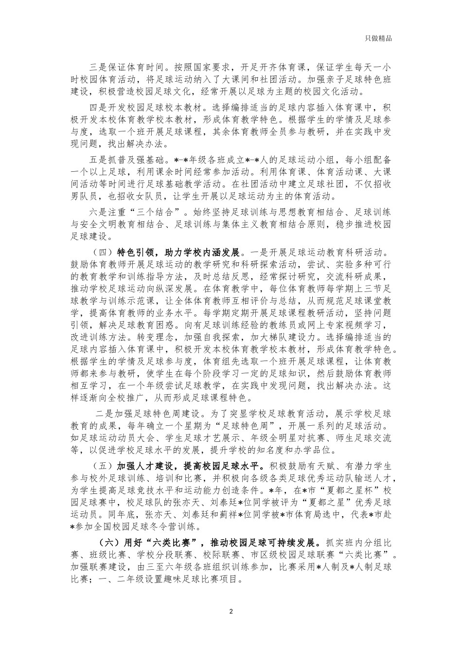 小学校园足球经验特色亮点做法交流材料.docx_第2页
