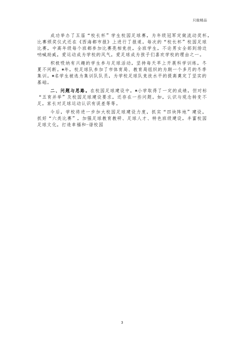 小学校园足球经验特色亮点做法交流材料.docx_第3页