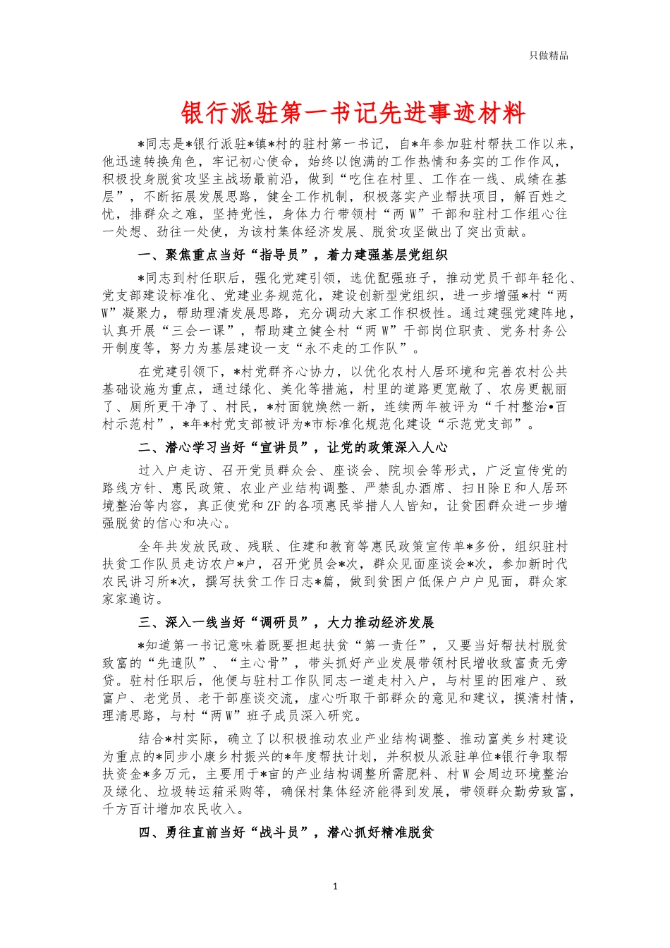 银行派驻第一书记先进事迹材料.docx_第1页