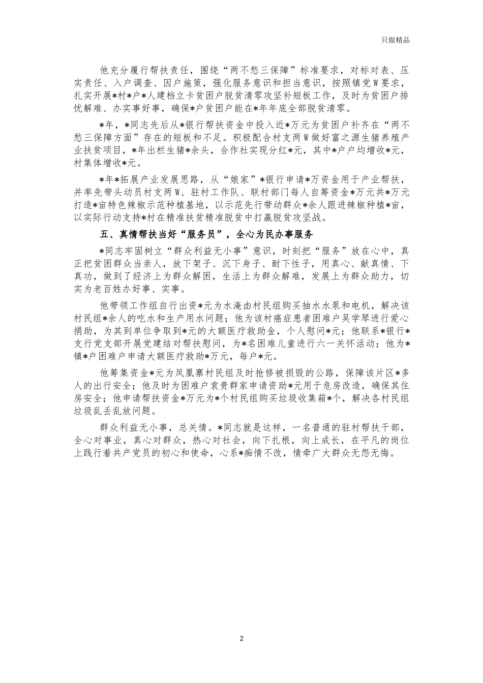 银行派驻第一书记先进事迹材料.docx_第2页