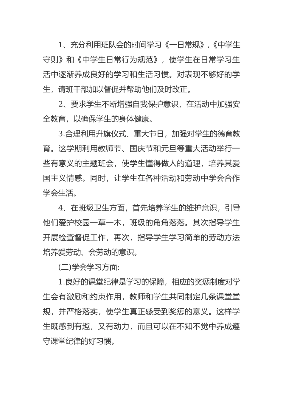 最新2021年初二八年级下学期班主任管理工作计划参考范文.docx_第2页