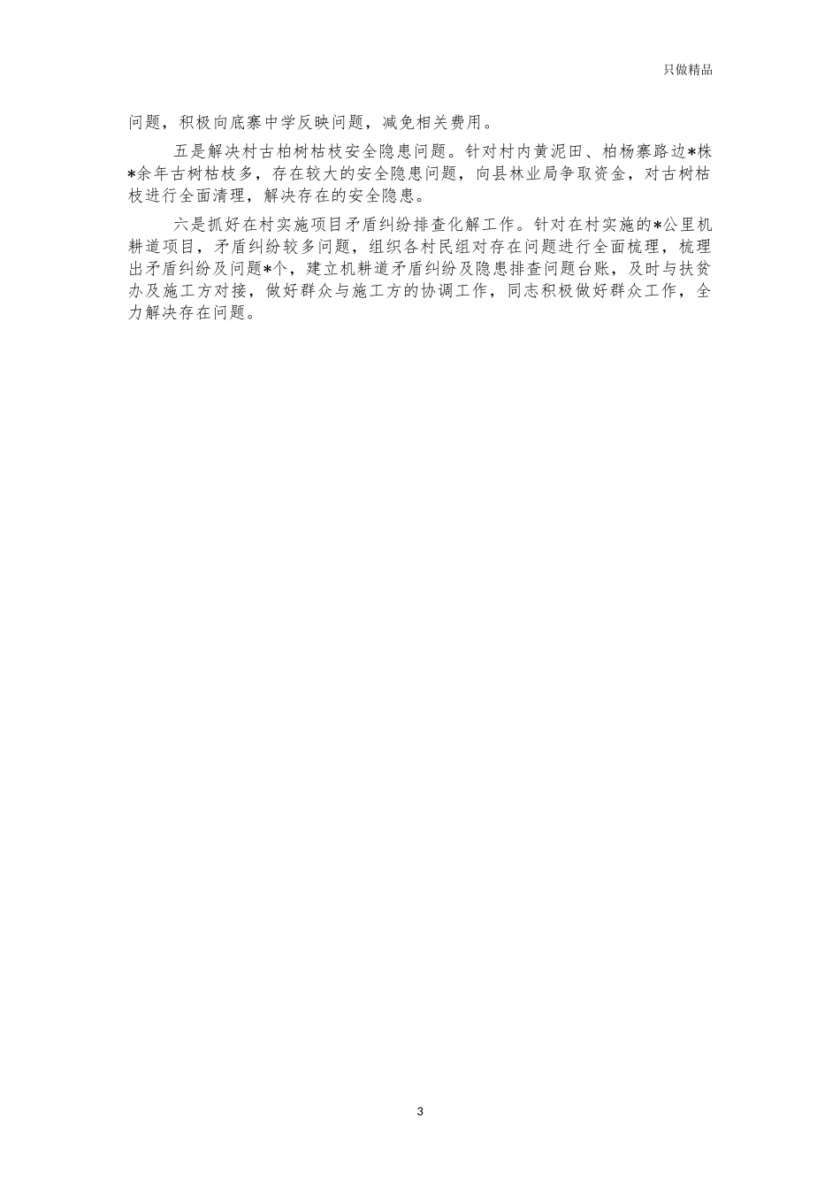 第一书记先进事迹材料6.docx_第3页
