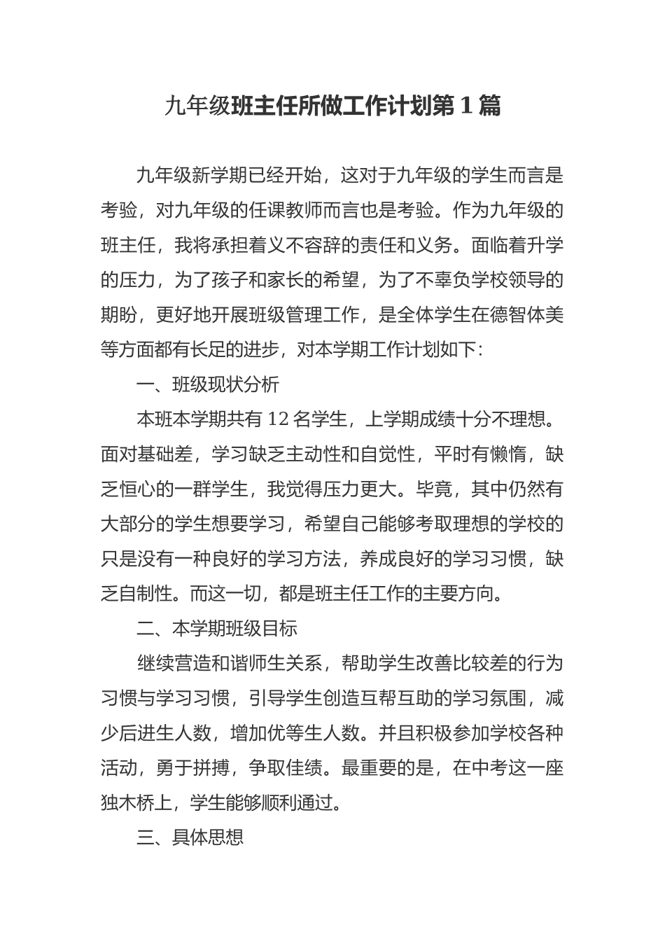 最新初三九年级班主任第二学期初班级管理工作计划参考范文.docx_第1页