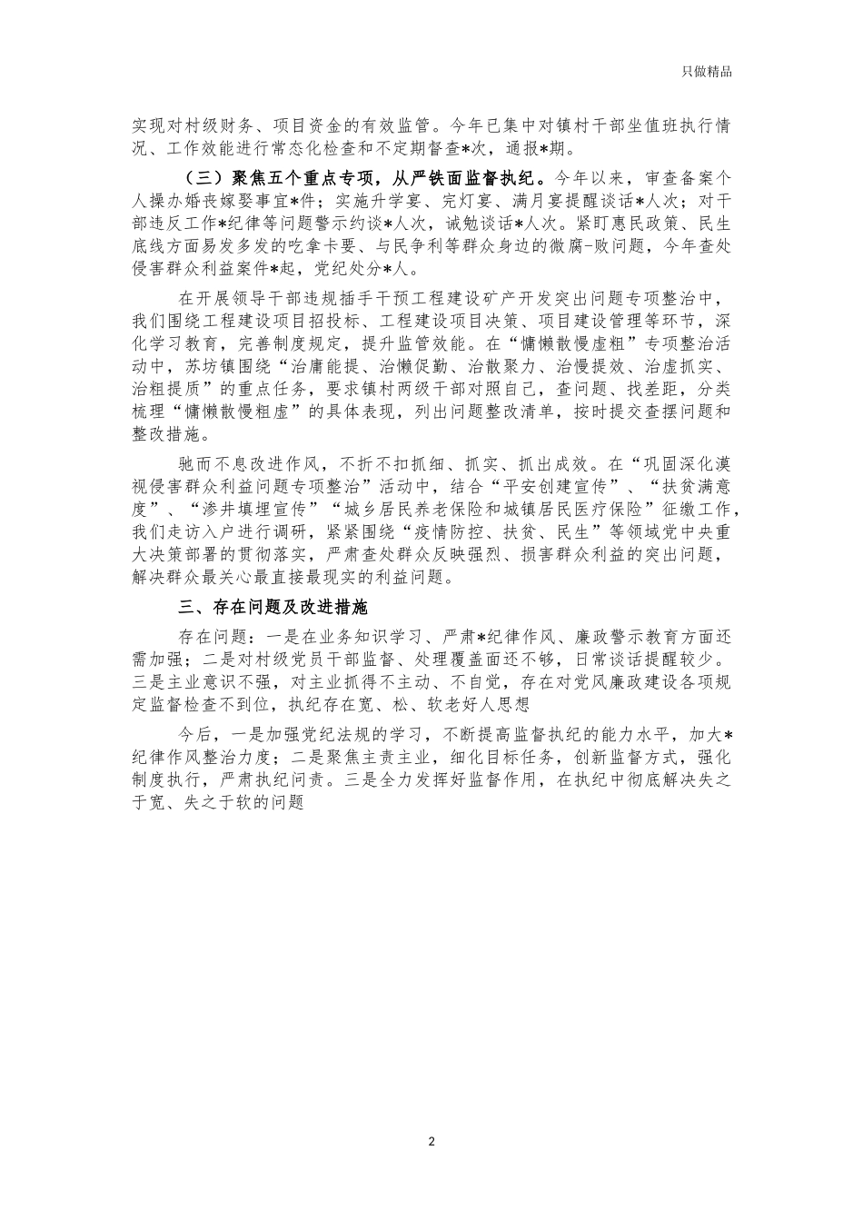 2021年乡纪委书记述责述廉报告.docx_第2页