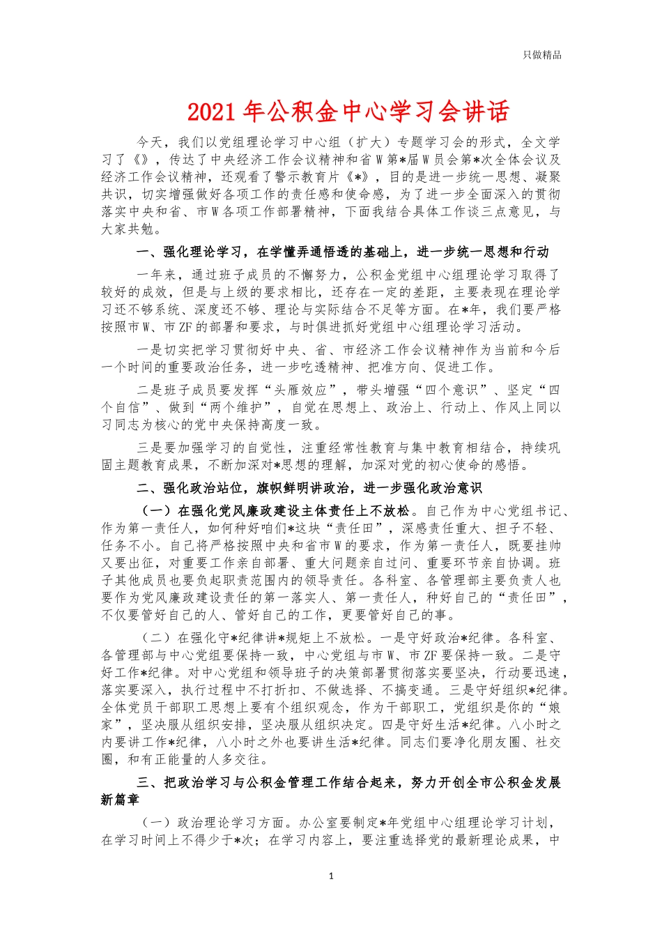 2021年公积金中心学习会讲话.docx_第1页