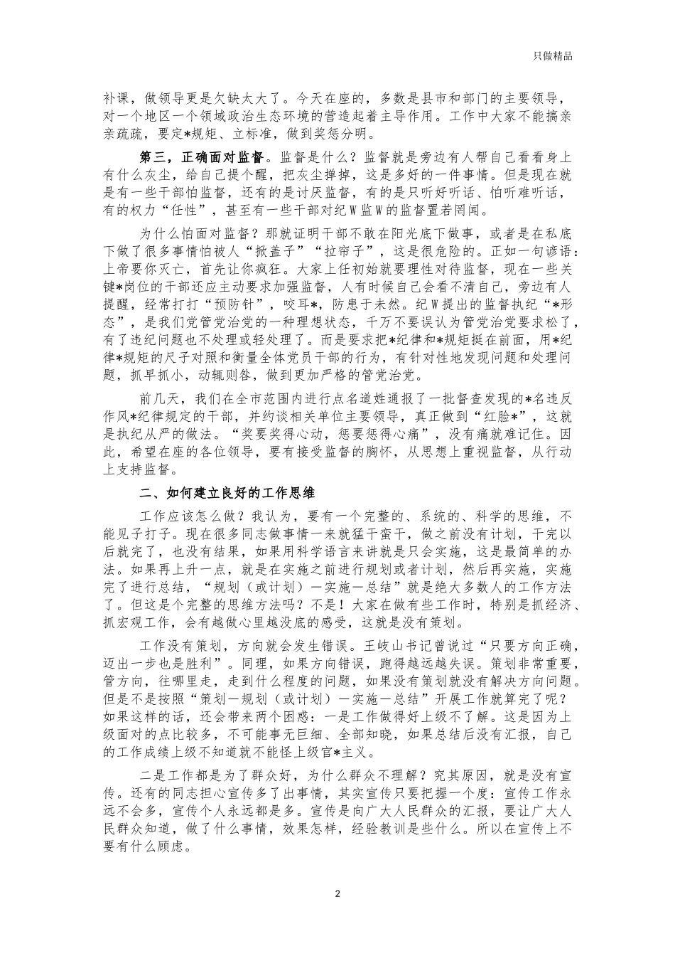 2021年任前廉政谈话讲稿.docx_第2页