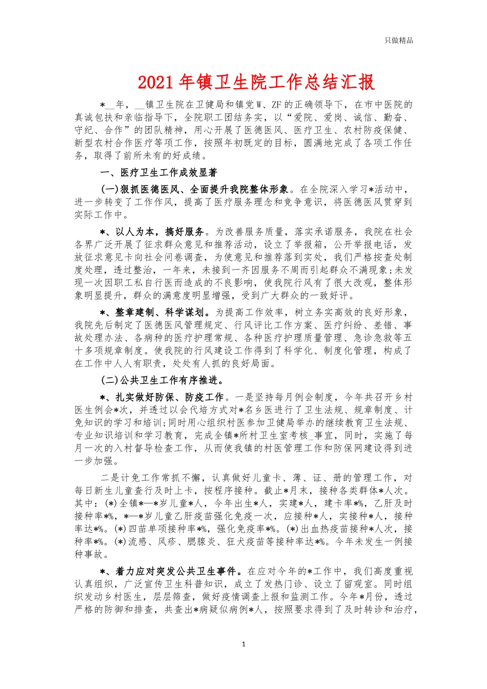 2021年镇卫生院工作总结汇报.docx_第1页