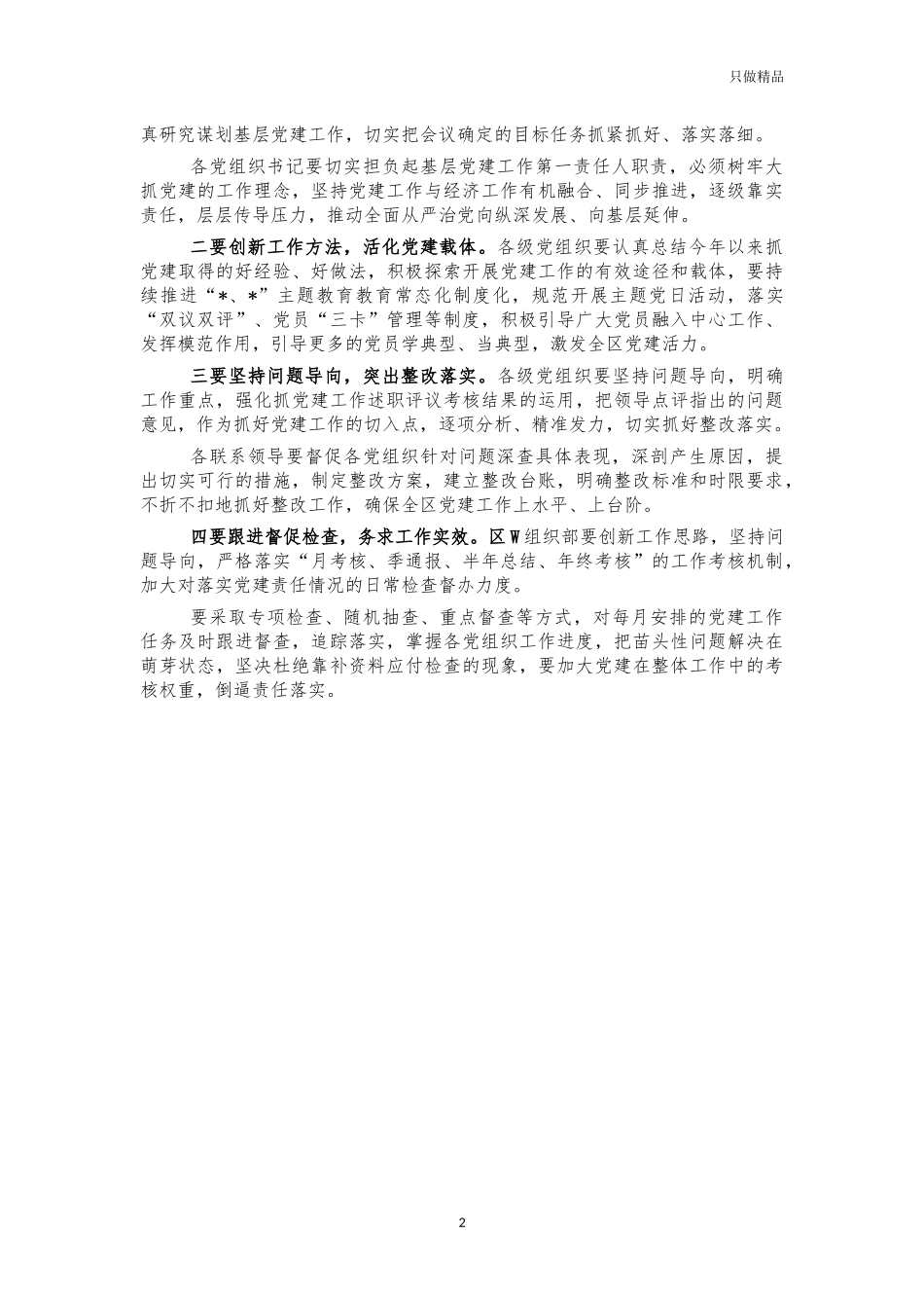 2021年党建工作述职评议会主持词发言.docx_第2页