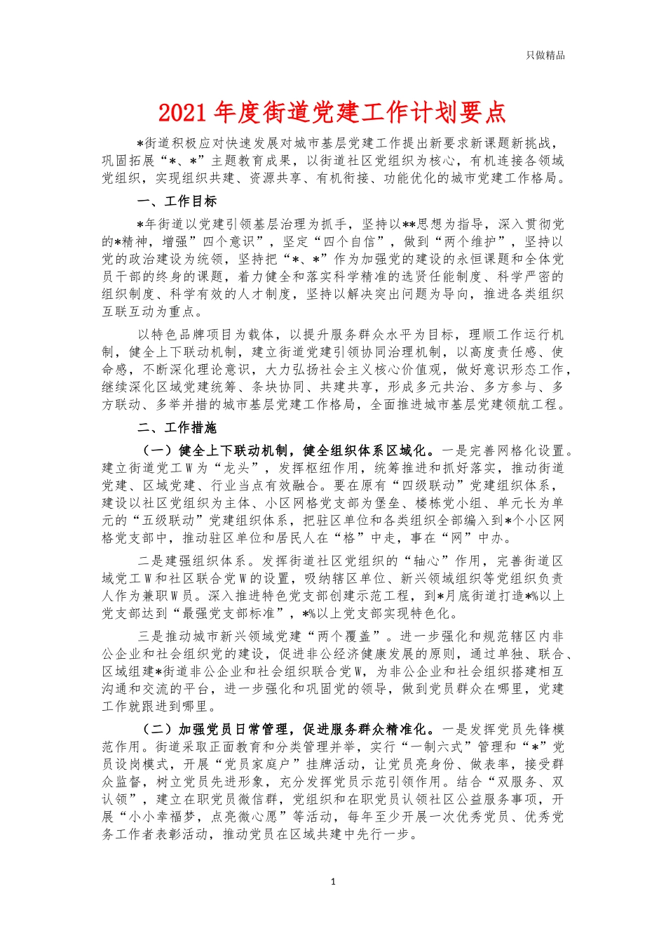 2021年度街道党建工作计划要点.docx_第1页