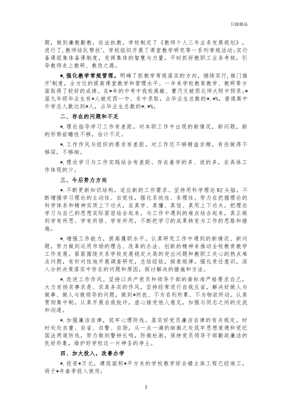 中学校长工作总结述职报告发言.docx_第2页
