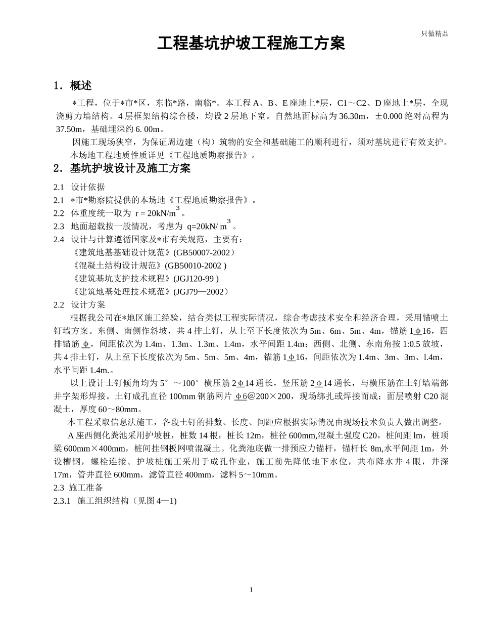 工程基坑护坡工程施工方案.docx_第1页