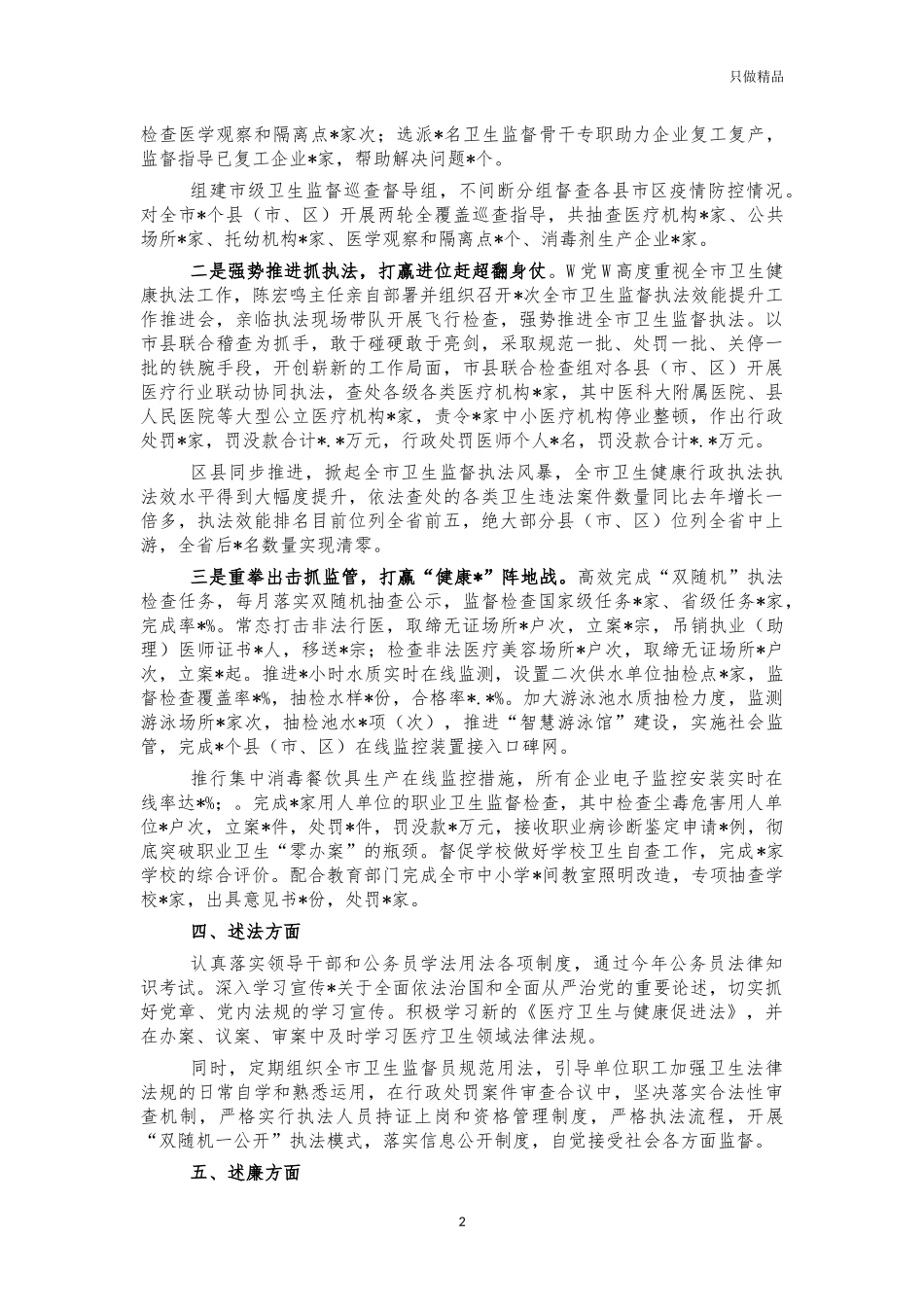 2021年卫生监督所长述职述廉述法报告.docx_第2页