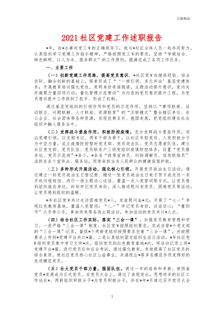 2021社区党建工作述职报告.docx_第1页