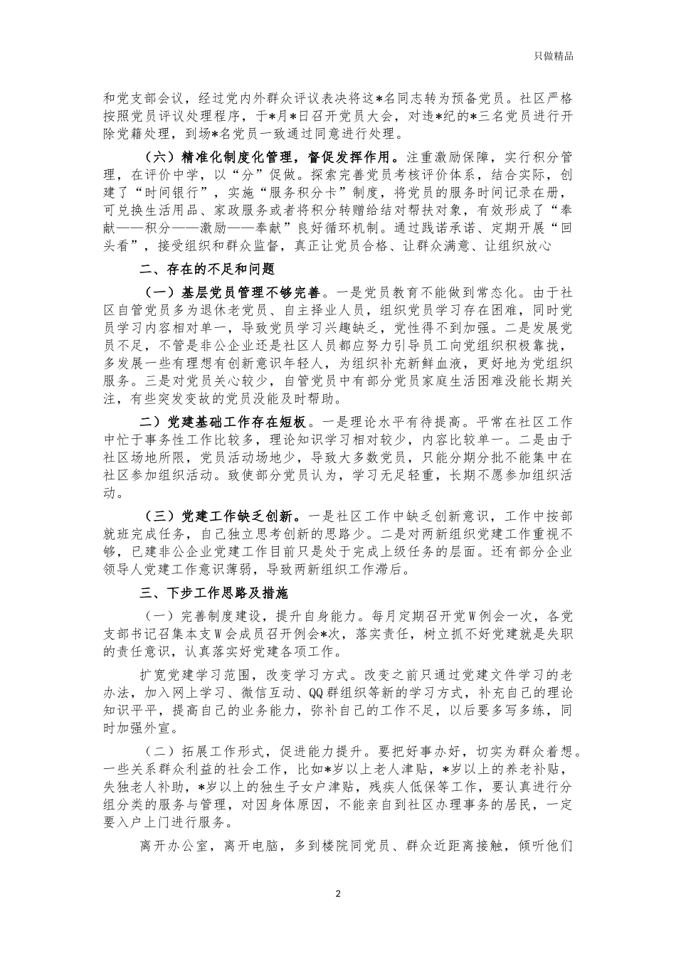 2021社区党建工作述职报告.docx_第2页