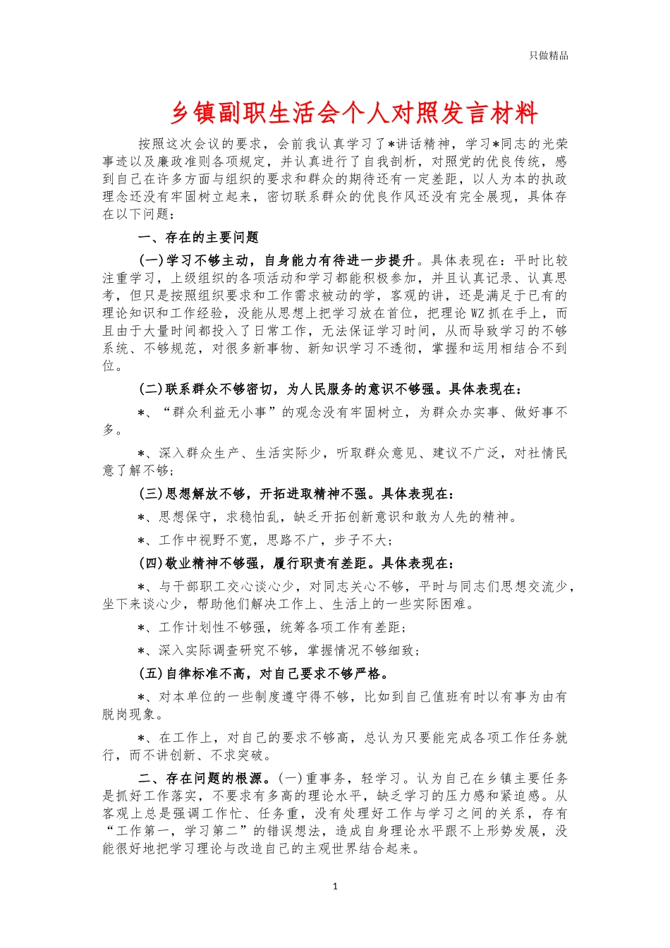 乡镇副职生活会个人对照发言材料.docx_第1页