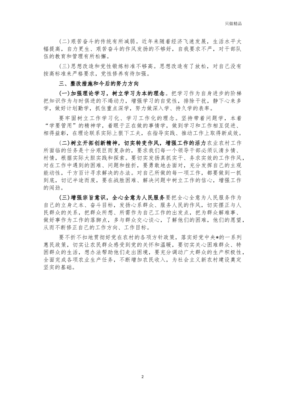 乡镇副职生活会个人对照发言材料.docx_第2页