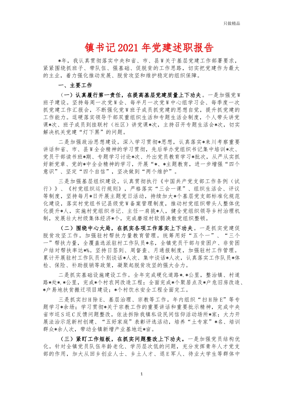 镇书记2021年党建述职报告.docx_第1页