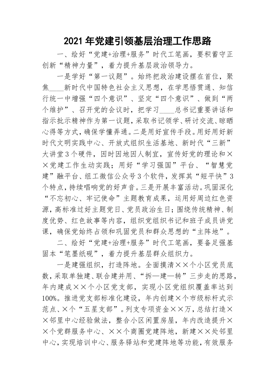 2021年党建引领基层治理工作思路.doc_第1页