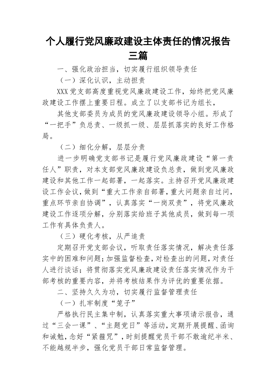 个人履行党风廉政建设主体责任的情况报告三篇.doc_第1页