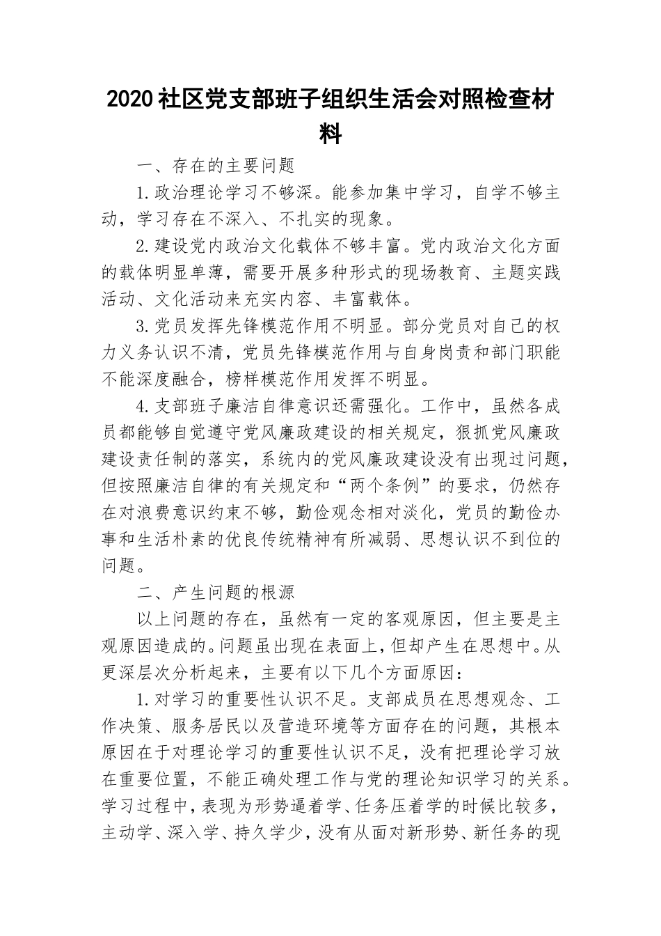 2020社区党支部班子组织生活会对照检查材料.doc_第1页