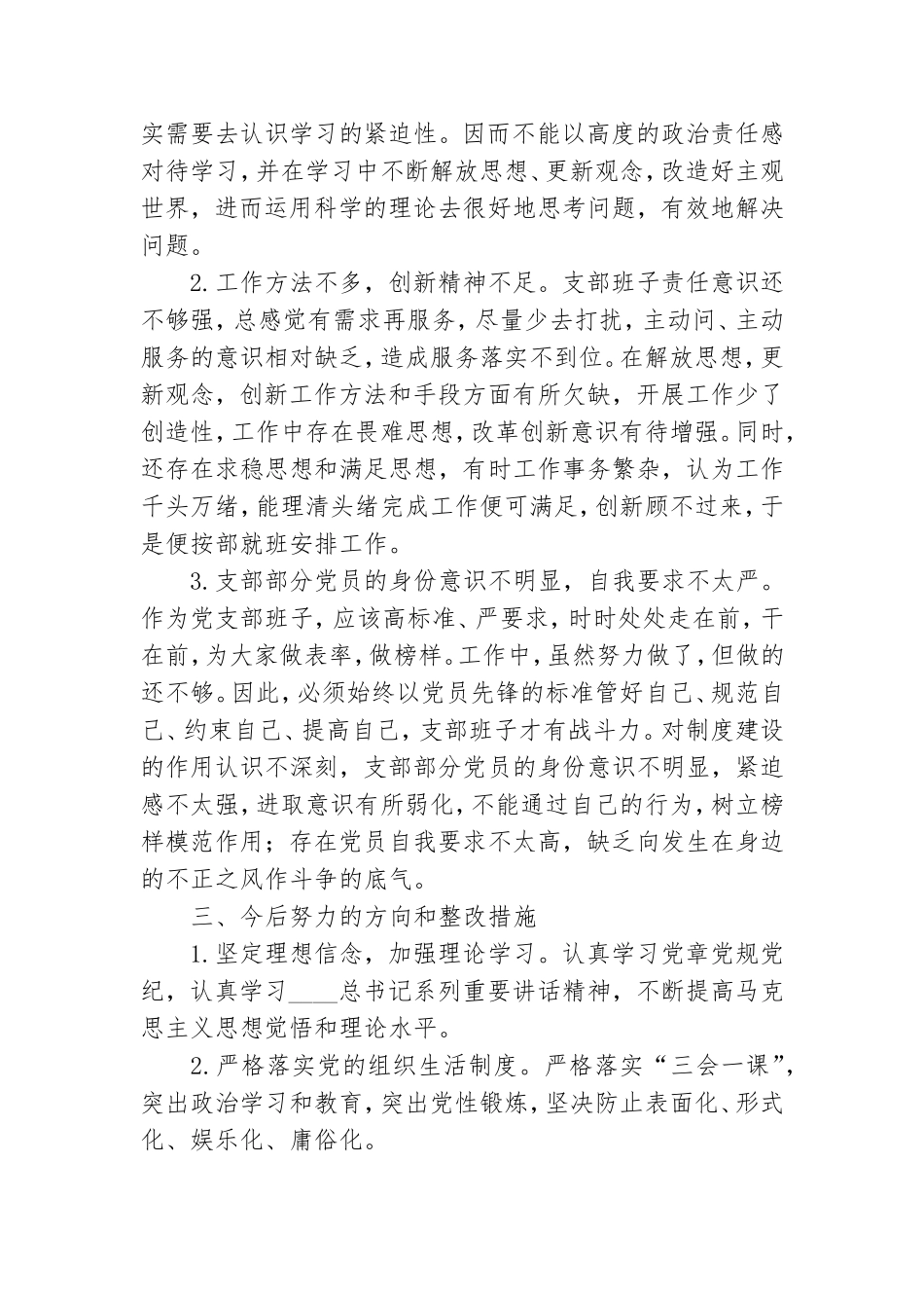 2020社区党支部班子组织生活会对照检查材料.doc_第2页