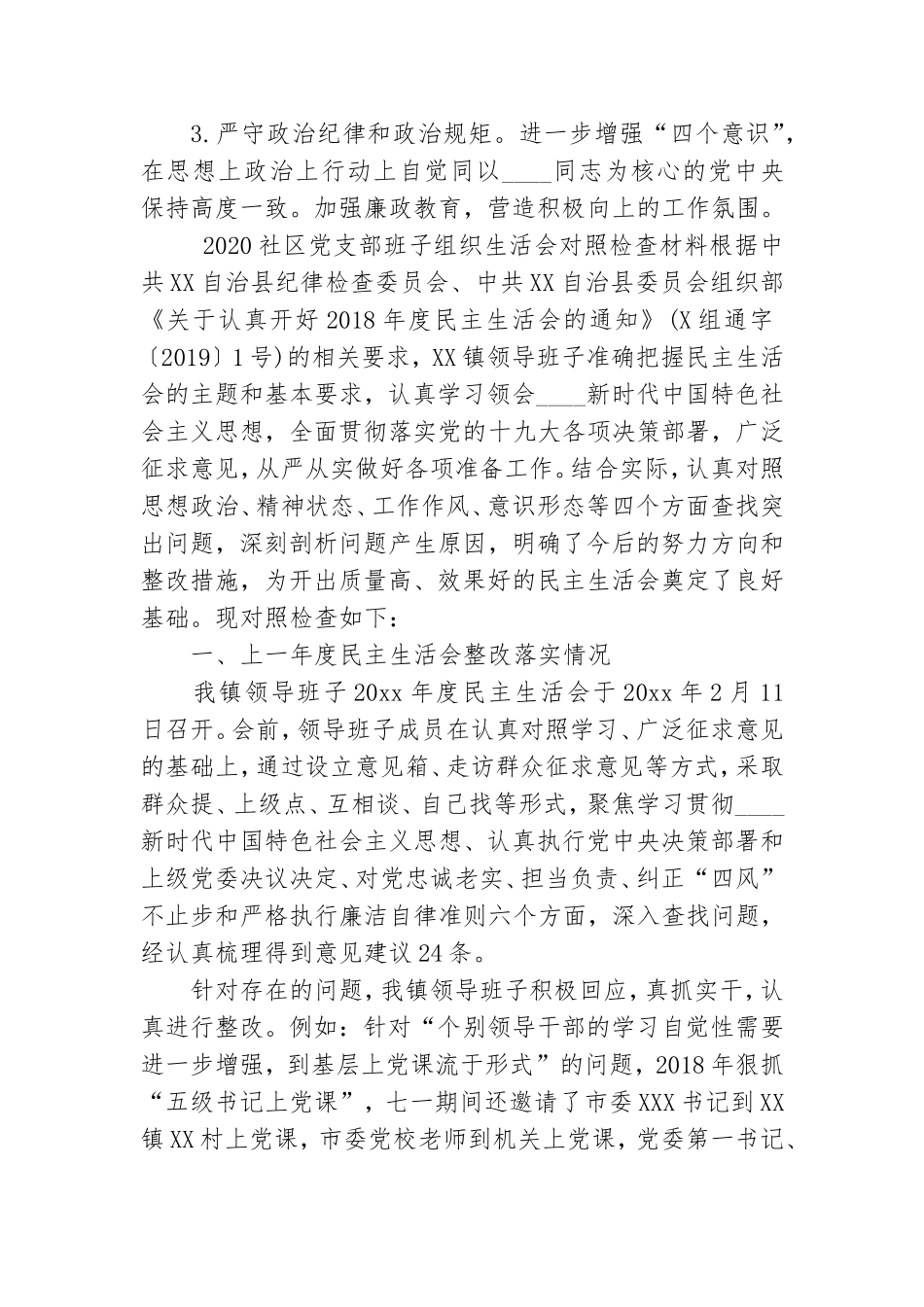 2020社区党支部班子组织生活会对照检查材料.doc_第3页