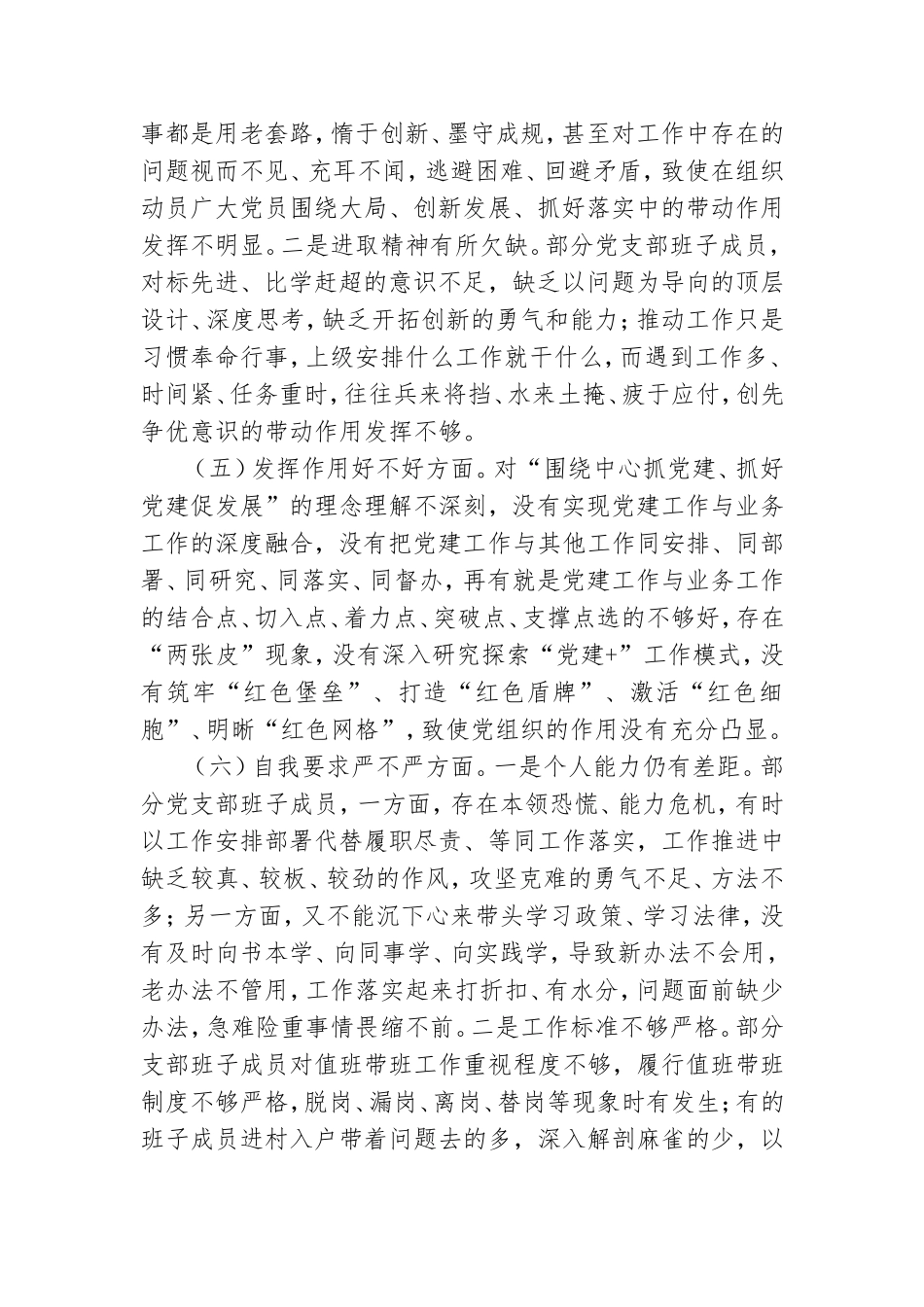 2020年度基层党支部组织生活会支部班子对照检查材料.doc_第3页