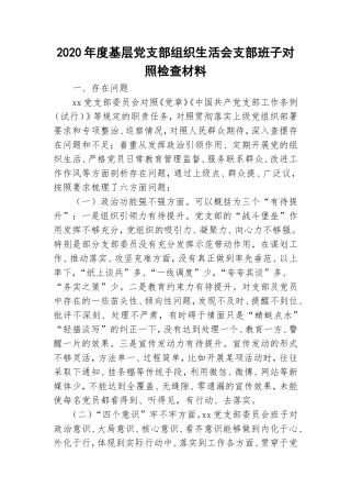 2020年度基层党支部组织生活会支部班子对照检查材料.doc