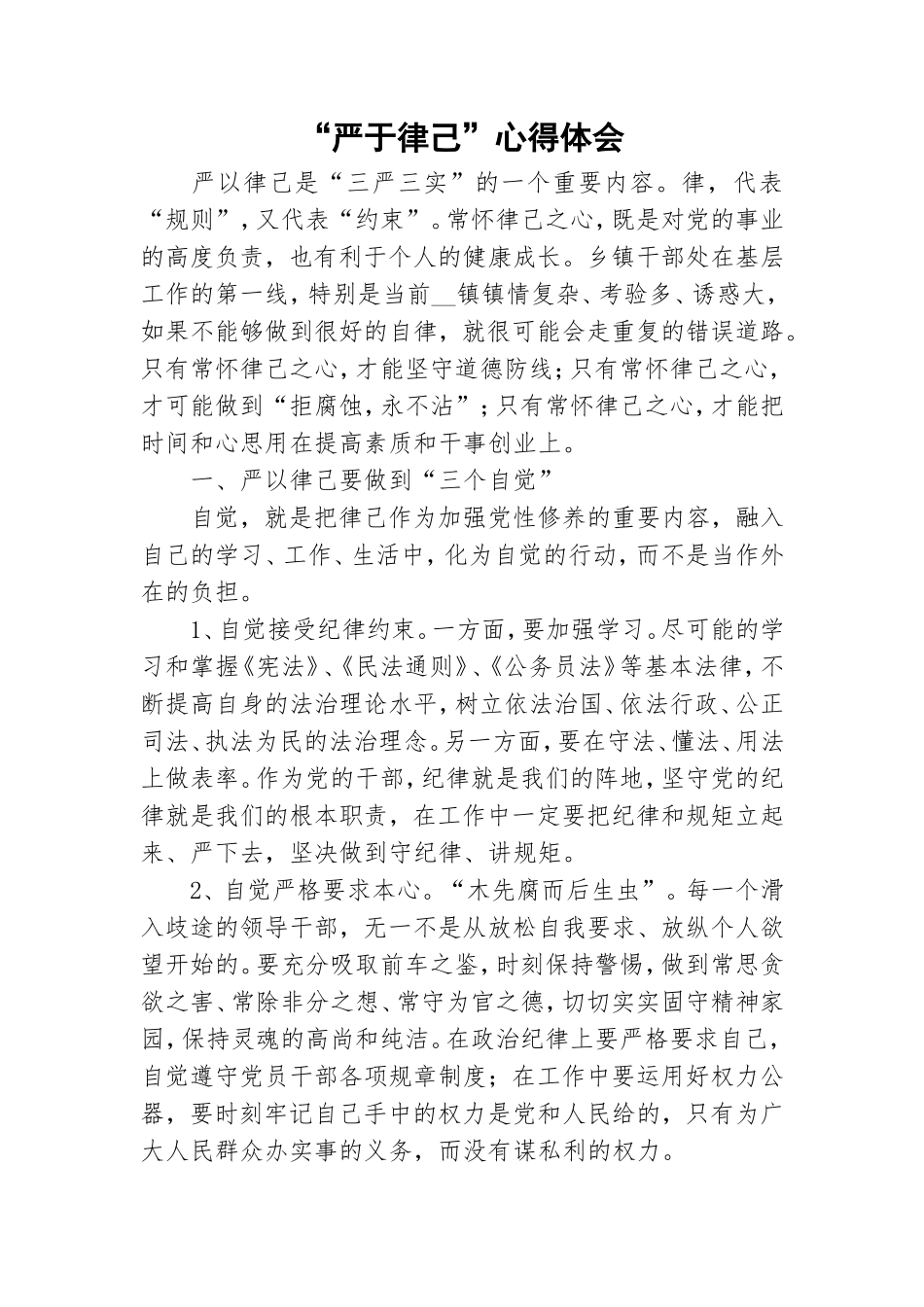 “严于律己”心得体会.doc_第1页