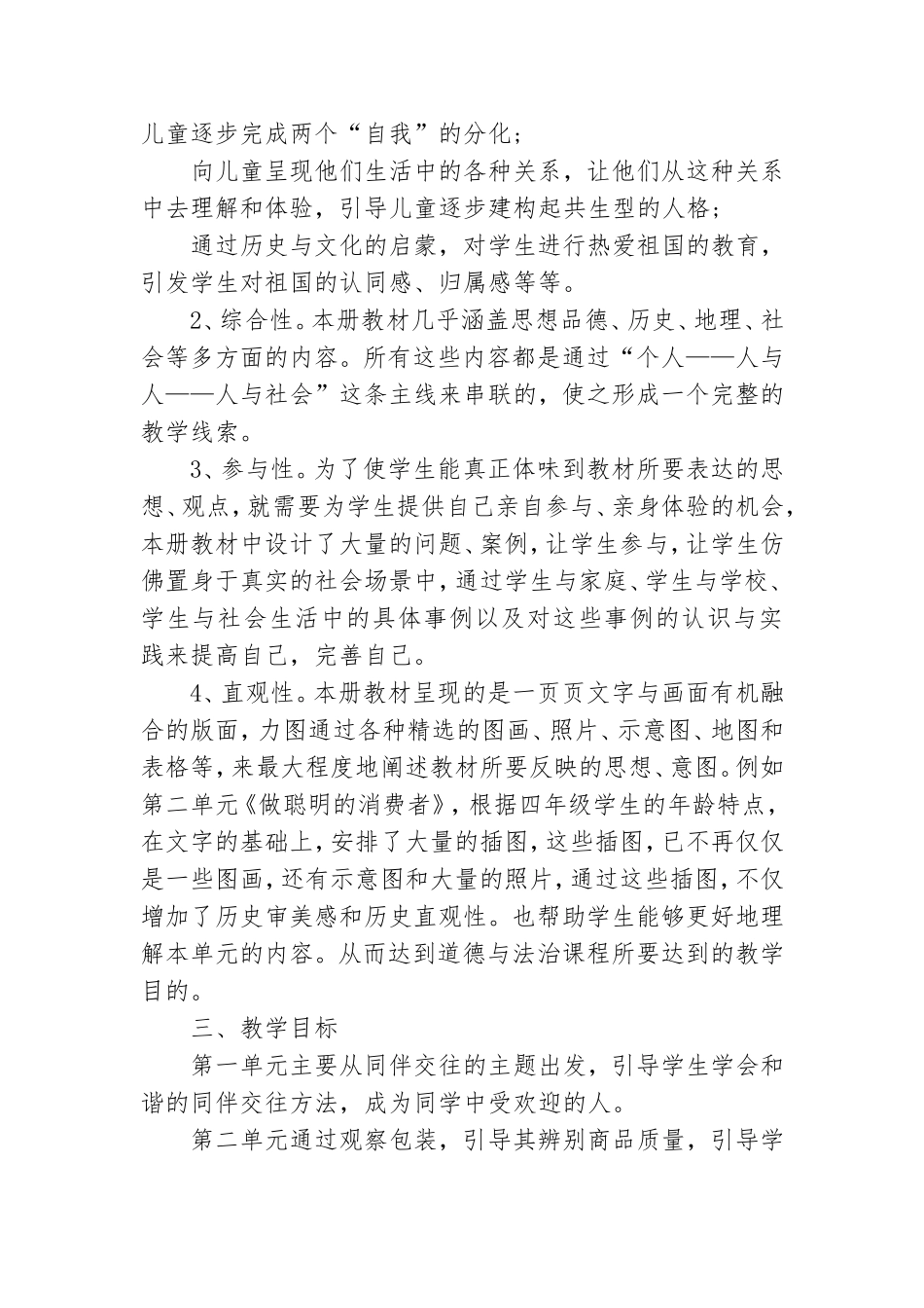 《道德与法治》四年级下册教学计划.doc_第2页