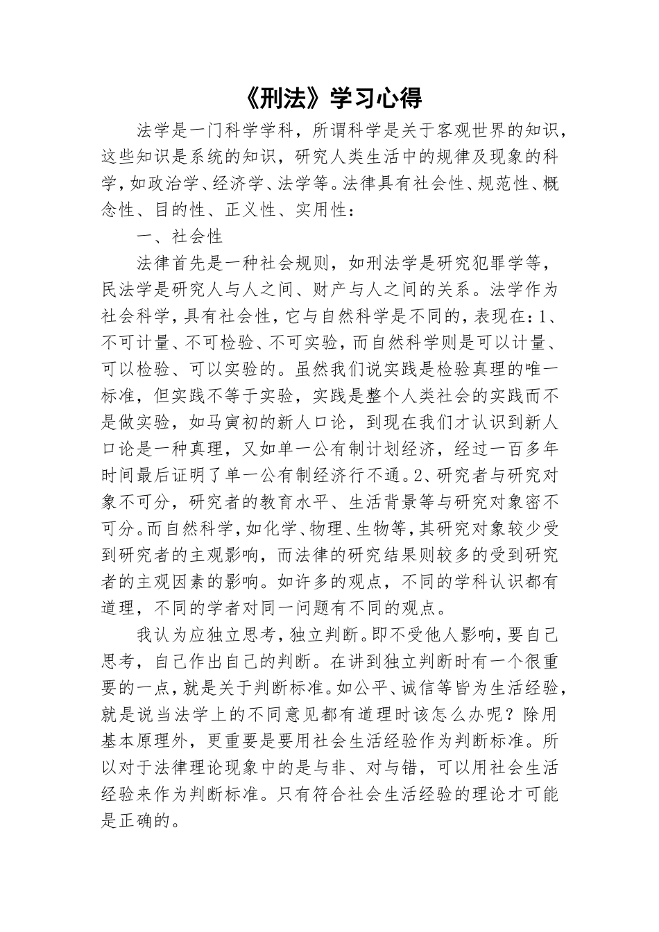 《刑法》学习心得.doc_第1页